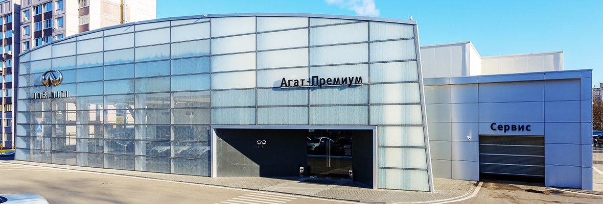 Сервисный центр INFINITI Агат-Премиум Сервисный центр INFINITI Агат-Премиум