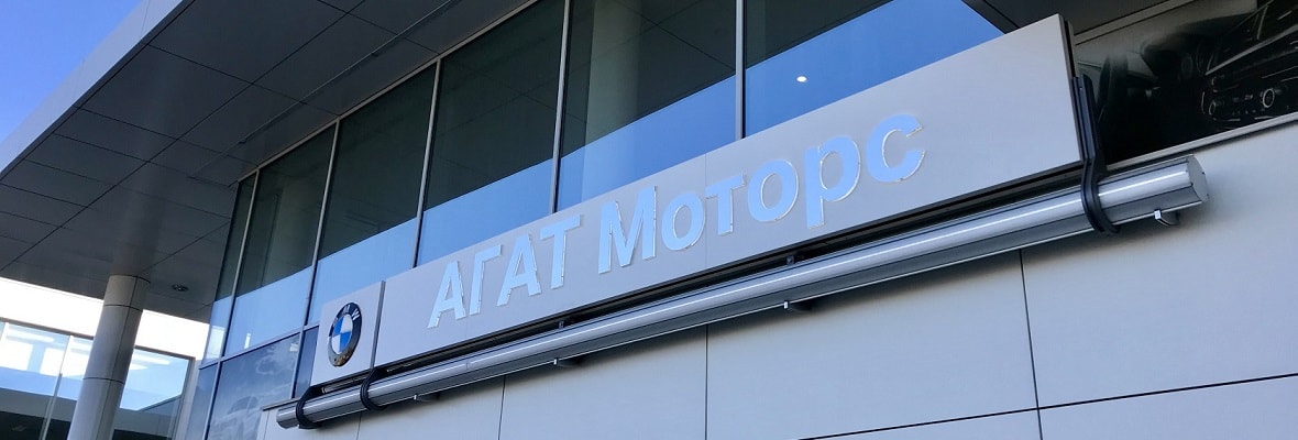 Официальный сервисный центр BMW АГАТ Моторс Официальный сервисный центр BMW АГАТ Моторс