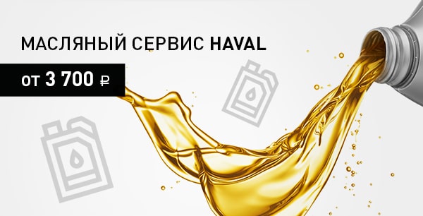 Пришло время поменять масло в вашем автомобиле HAVAL?