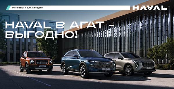 Специальные выгоды на автомобили HAVAL в АГАТ на Московском шоссе