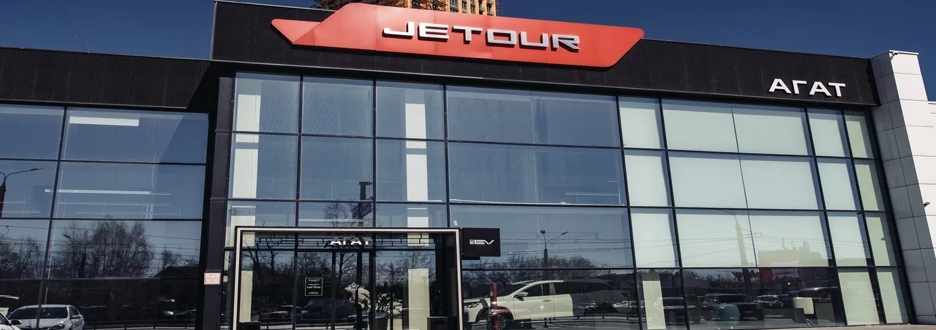 Jetour АГАТ на Комсомольском