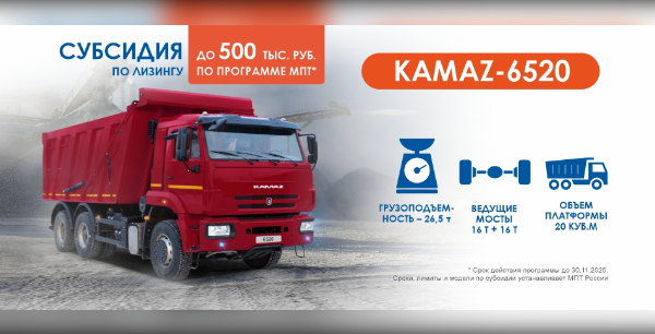  СУБСИДИЯ ДО 500 000 РУБЛЕЙ НА ЛИЗИНГ КАМАЗ-6520!